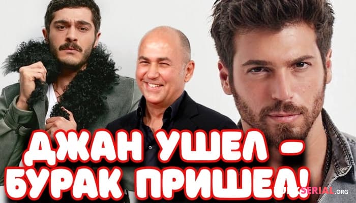 сериал Главный герой сериала «Феерия Непонимания» вместо Джана Ямана будет Бурак Дениз