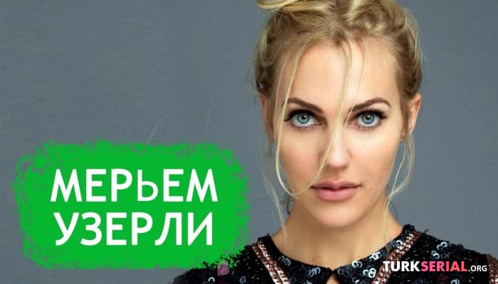 сериал Биография и личная жизнь - Мерьем Узерли