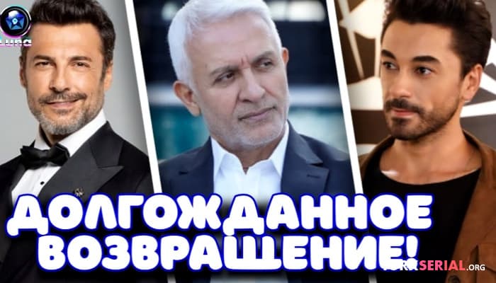 сериал Один из известных актеров возвращается в турецкий сериал «Запретный Плод»