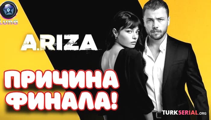 сериал Сериал АРЫЗА: Причина Финала