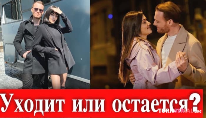 сериал Керем Бюрсин уйдет из сериала Постучись в мою дверь?