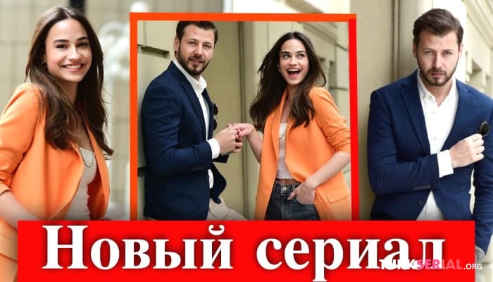 сериал Умит Кантарджилар и Суде Зюляль Гюлер в новом сериале Случайная любовь