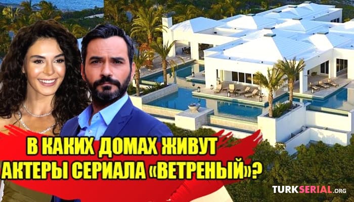 сериал Ветреный: В каких домах живут актеры сериала