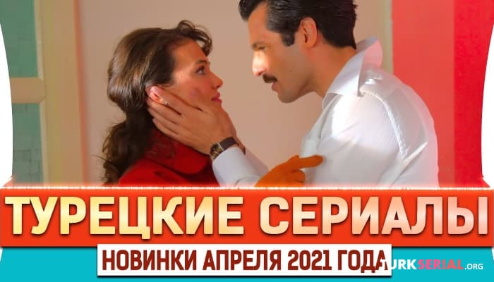 сериал Топ 5 лучших турецких сериалов апреля 2021, которые нужно обязательно посмотреть