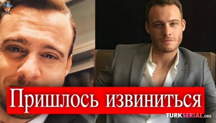 сериал Керем Бюрсин обидел турецких зрителей: Актеру пришлось извиниться