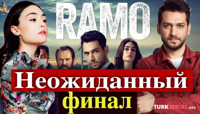 сериал Сериал Рамо тоже делает финал