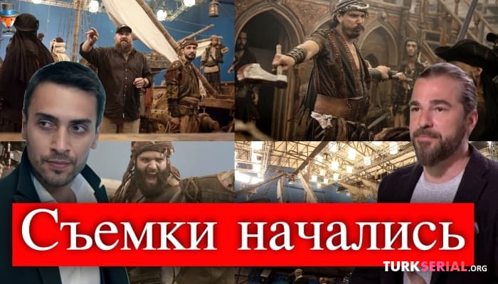 сериал Съемки сериала Братья Барбаросса уже начались
