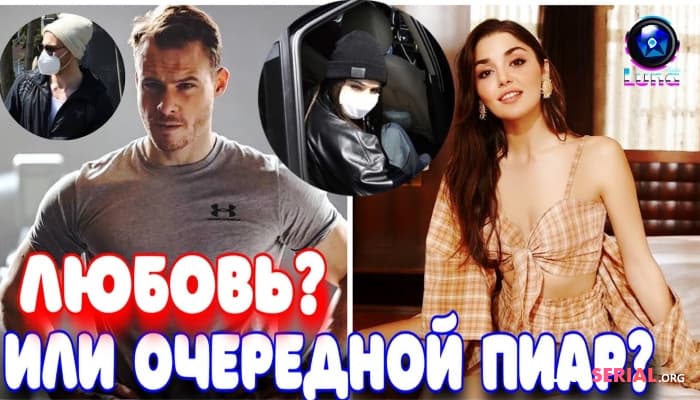 сериал Керем и Ханде перестали отрицать свои отношения