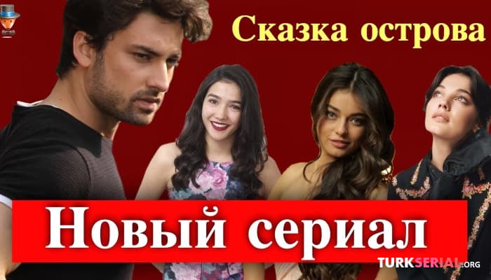 сериал Новый романтический турецкий сериал с участием актера Альп Навруз