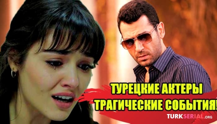 сериал Личные трагедии звезд: Мурат Йылдырым, Ханде Эрчел, Нургюль Ешилчай
