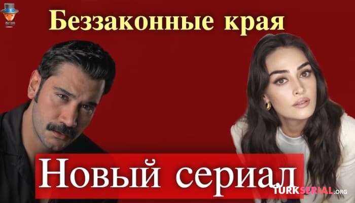 сериал Угур Гюнеш и Эсра Билгич в новом турецком сериале Беззаконные края