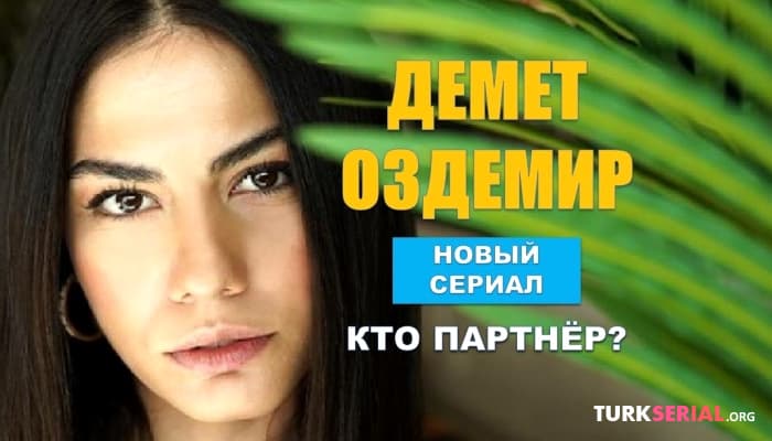 сериал Демет Оздемир снимается в новом сериале, кто партнер?