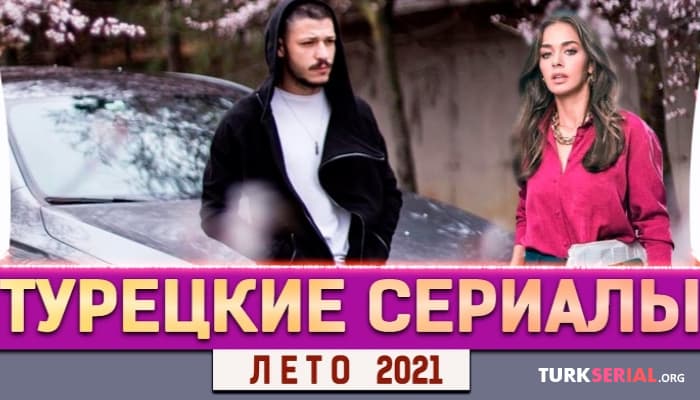 сериал Топ 5 турецких сериалов Лето 2021, которые нужно обязательно посмотреть