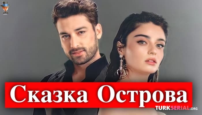 сериал Сказка острова. новый турецкий сериал с участием Айча Айшин Турана и Альпы Навруза