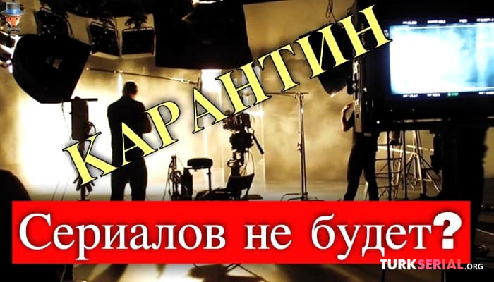 сериал Будут ли снова остановлены съемки турецких сериалов из за Коронавируса?