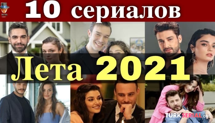 сериал 10 ожидаемых турецких сериалов лета - 2021