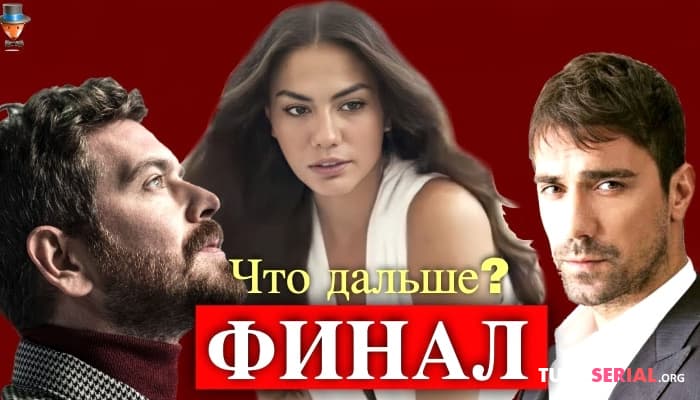сериал ОФИЦИАЛЬНО: Твой дом - твоя судьба делает Финал. Подробности