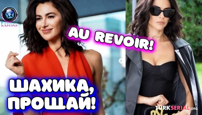сериал Почему Несрин Джавадзаде - Шахика покинула Запретный Плод?
