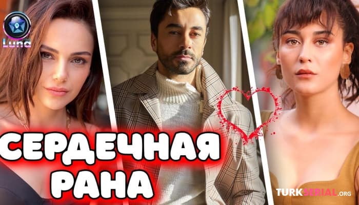 сериал Новый летний турецкий сериал - Сердечная Рана