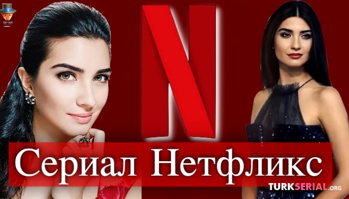 сериал Актриса Туба Бюйюкюстюн в новом сериале Нетфликс