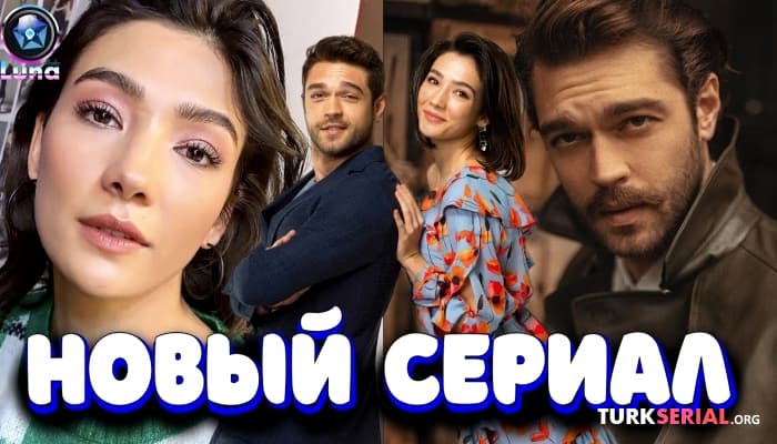 сериал Новый турецкий сериал Безупречный! Подробности