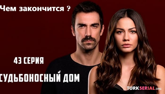 сериал Чем закончится турецкий сериал Мой дом?
