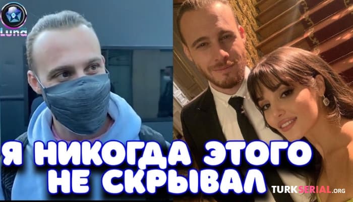 сериал Эксклюзивное интервью Керема Бюрсина об отношениях с Ханде Эрчел