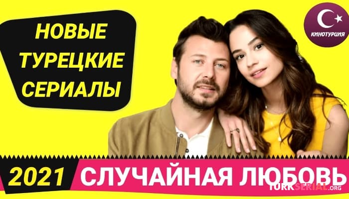 сериал «Случайная любовь». Новый летний турецкий сериал 2021