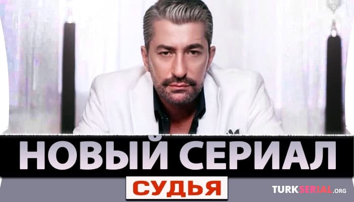 сериал СКОРО: Новый Турецкий Сериал - Судья