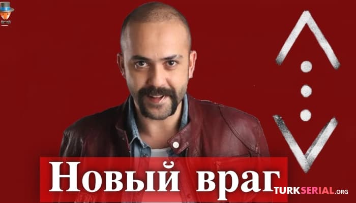 сериал Сарп Аккая в турецком сериале Чукур