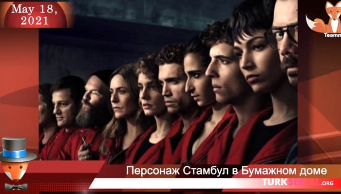 сериал Новости: В сериале Бумажный дом появится турецкий актер, Какие сериалы будут продолжены в следующем сезоне