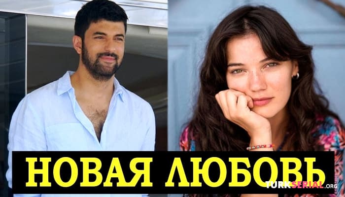 сериал Энгин Акюрек влюбился в Пынар Дениз. Подробности