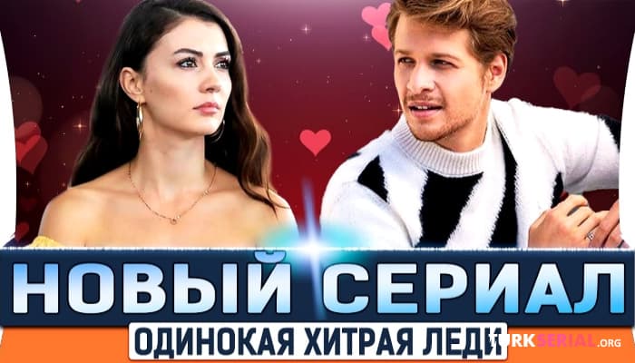 сериал Новый Турецкий Сериал - Одинокая хитрая леди: Подробности