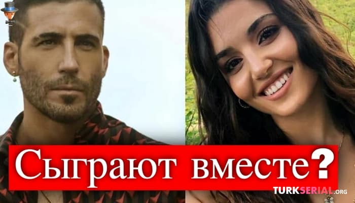 сериал Ханде Эрчел и Мигель Анхель Силвестри в совместном проекте?