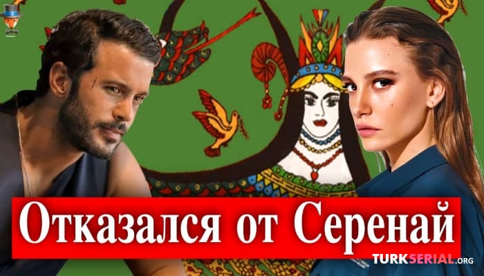 сериал Барыш Ардуч отказался от сериала с Серенай Сарыкая: Подробности