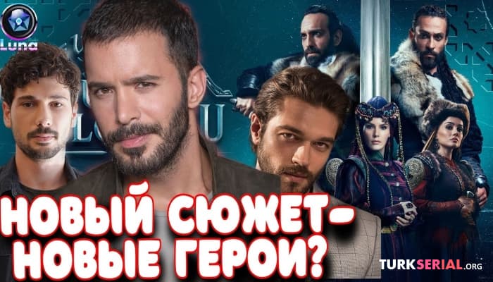 сериал Бугра Гюльсой, Экин Коч и другие актеры покинули сериал ПРОБУЖДЕНИЕ - Великие Сельджуки
