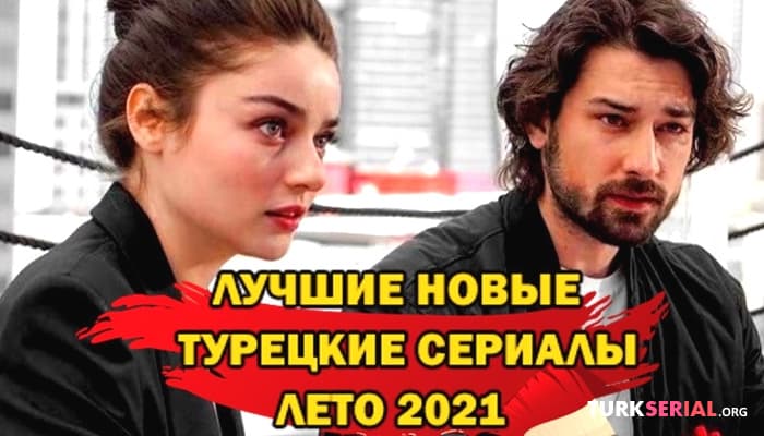 сериал Лучшие новые турецкие сериалы лето 2021