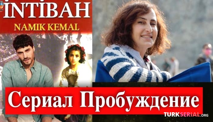 сериал Пробуждение - новый турецкий сериал от создателей Запретной любви