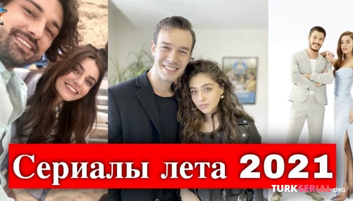 сериал Лучшие сериалы лета 2021 года