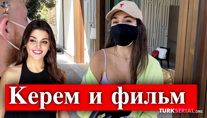 сериал Актриса Ханде Эрчел о Кереме Бюрсине и новом фильме