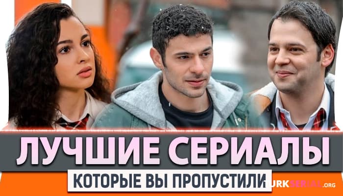 сериал Топ 5 Новых Турецких Сериалов которые Вы точно пропустили