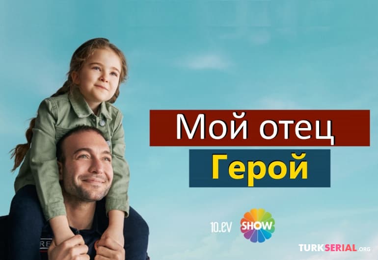 сериал Мой отец герой [1 - 8 серия]