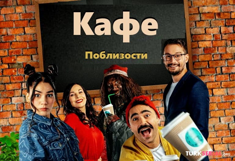 сериал Кафе Поблизости [1 - 10 серия]