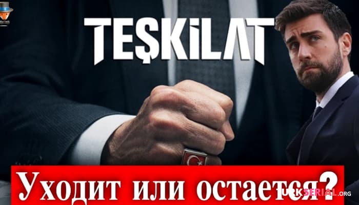 сериал Уходит ли Чаглар Эртугрул из сериала Организация?