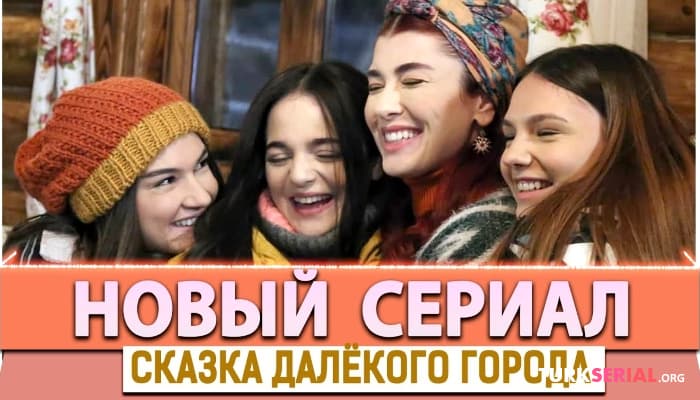 сериал Новый Сериал: Сказка далёкого города