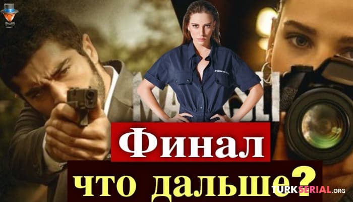 сериал Когда финал сериала Марашанец?