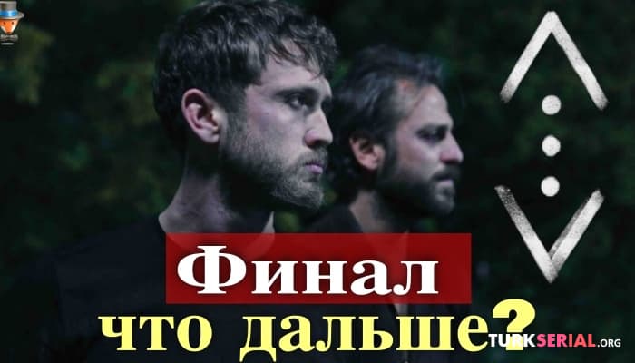 сериал Финал сериала Чукур: что дальше?