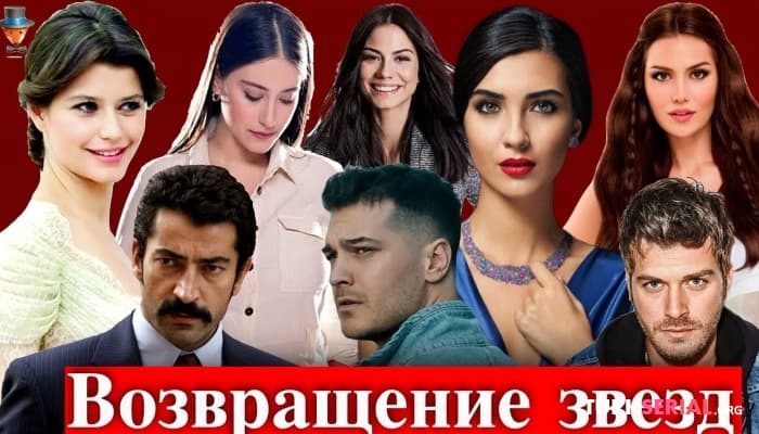 сериал Какие турецкие суперзвезды возвращаются на телевидение?