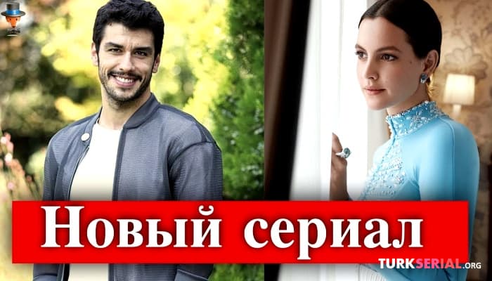 сериал Новый турецкий сериал: Брачный контракт