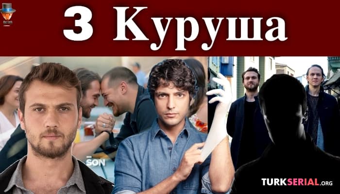 сериал Финал сериала Чукур и начало новой истории: Подробности
